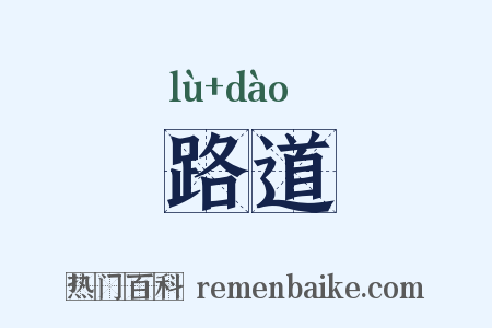 路道是什么意思的图片